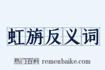 虹旃反义词是什么意思的图片